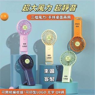 N1ce私人客製【客製化】手持電風扇 桌面風扇 新款 戶外便攜 USB充電 手持小風扇 靜音 迷你 登山掛扣 印LOGO
