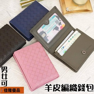 低價熱賣D🔥[臺灣熱銷]編織皮包 羊皮錢包 小錢包 男生皮夾 女生短夾 真皮錢包 小羊皮短夾 名片夾 卡包 信用卡包