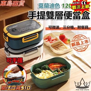 『熱銷』 莫蘭迪手提雙層分隔便當盒 (附餐具) 可微波 飯盒 保鮮盒 密封 野餐 環保 餐盒 外帶 防疫
