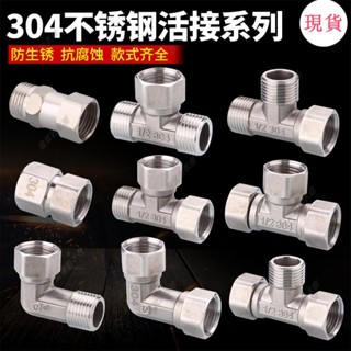 臺灣發貨💖304不銹鋼活接三通接頭熱水器雙內絲外絲直接4分活結彎頭水管配件