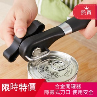 🔥廚具 料理用具 安全開罐器 罐頭刀 開瓶器 無鋸齒邊 不怕割手 多功能開罐器 旋轉開瓶器 廚房工具