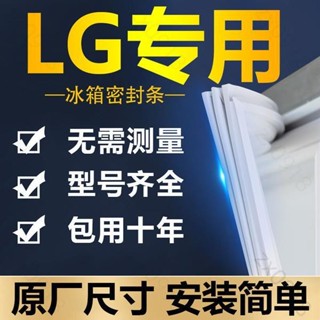 🚢🚢新品上新 專用LG冰箱密封條門膠條門封條密封圈磁吸條通用原廠尺寸配件大全