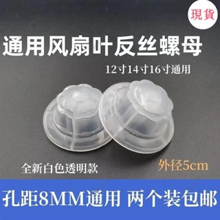 臺灣發貨💖‹風扇配件›[2363人好評]通用電風扇配件固定螺母螺帽12寸14寸16寸18寸扇葉風葉臺扇落地扇