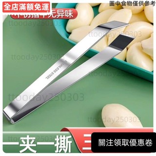 [限時特惠] 剝蒜夾 去皮剝蒜夾 廚房拔毛夾 不銹鋼扒蒜夾 搓蒜器 剝蒜神器 手動剝蒜頭 大蒜蒜頭去皮扒蒜皮不銹鋼神器