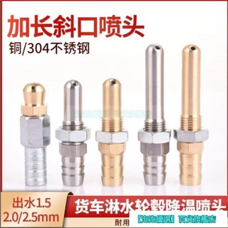 【臺灣熱賣】淋水器噴頭大貨車配件 加長 不鏽鋼純銅 新款斜口剎車鼓汽車冷卻降溫