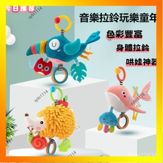 🌺花開🌺✨音樂拉鈴玩偶 嬰兒手搖鈴 嬰兒床音樂鈴 掛鈴玩具 兒童推車掛件 掛鈴 寶寶安撫掛件 汽車後排掛件-QAS