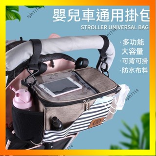 🌺花開🌺嬰兒推車掛袋 推車置物包 推車置物袋 媽媽包手提包 奶瓶收納袋 嬰兒推車配件嬰兒車通用掛包寶寶手推車-QAS