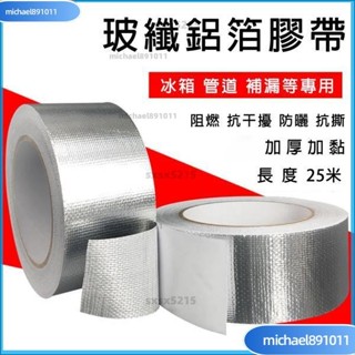 🌸臺灣熱銷🌸特厚 玻纖鋁箔 膠帶補漏 空調管 太陽能管 油煙機管 修補 防曬 隔熱膠 冰箱補漏加厚超黏 防水