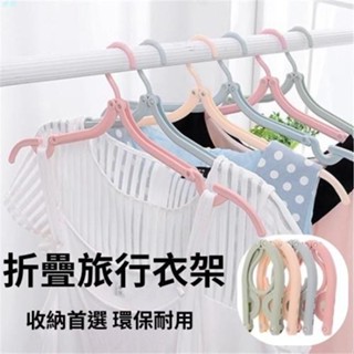 寳崽✨【臺灣 買五贈一】衣架 折疊衣架 隨身衣架 旅行用衣架 折疊衣架 便攜式衣架 簡約旅行摺疊衣架