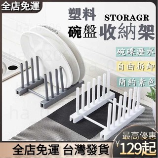 〖熱銷推薦〗 可拆卸盤子收納架 塑膠碗碟架 碗架 盤子架 鍋蓋架子 廚房用品收納架 瀝水架 置物架