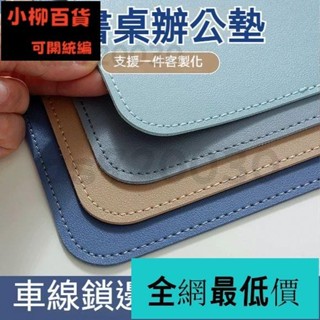 溜溜嚴選/皮革桌墊 書桌墊 辦公桌墊 學生學習書桌墊 寫字臺桌麵墊 電腦辦公室桌佈 鍵盤滑鼠墊 電腦桌墊 防水防汙