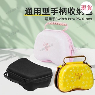 臺灣發貨💖♡遊戲卡盒♡[店鋪熱銷]Xbox手柄收納包寶可夢限定PS4/PS5通用switchPro悟空手柄收納盒