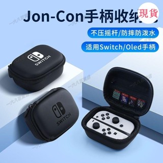 臺灣發貨💖♡把手收納袋♡任天堂joycon手柄收納包switch硬殻保護套switcholed便攜式oled硬包