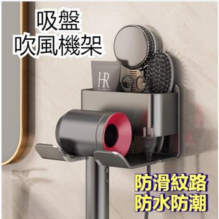 【廠家直銷】吸盤吹風機置物架 電吹風支架 吹風機收納架 浴室收納架 吸盤置物架 掛架 吸盤吹風機架 懶人吹風機架 收納架