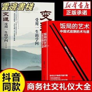 【正版保證】全2冊 飯局的藝術+變通受用一生中國式人情應酬辦事的藝術禮儀書【簡體中文】