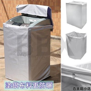 上掀式全罩洗衣機 防曬罩 洗衣機防塵套 防塵套 防汙套 防曬套 保護套 上掀式 洗衣機套 滾筒洗衣機