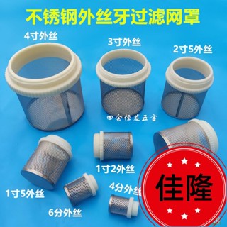 低價熱賣F🔥[臺灣熱銷]不鏽鋼過濾網罩 水泵油泵過濾頭 4分6分1寸3寸4寸外絲網篩接頭 網筒