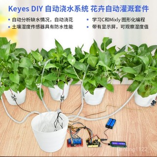 DIY自動澆花澆水套件適用Arduino創客競賽steam敎育Mixly程式設計學習