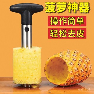 🔥蝦皮最低價🔥 削菠蘿神器菠蘿取芯器切菠蘿鳳梨削皮器菠蘿去皮挖眼加厚款不銹鋼