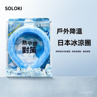 日本SOLOKI冰涼圈 戶外運動脖子頸圈 清涼掛脖項圈 冰感頸圈 掛頸冰涼圈 頸部降溫圈 夏季降溫神器冰墊項圈