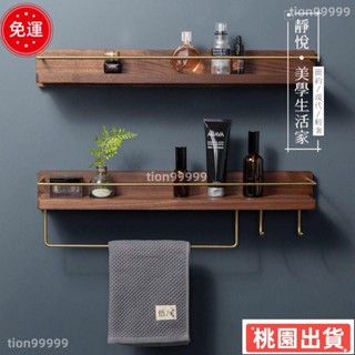 ✨限時特價✨黃銅實木多功能浴室置物架 衛生間廁所掛鉤收納架 免打孔胡桃木置物架 廚房調味罐收納 壁掛收納架 化妝品收納