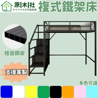 複式鐵架床 梯櫃儲物床 客製化鐵架床 單人臥室床架 多用途床架 上床下桌鐵架床 閣樓鐵架床 高低床 組合鐵架床