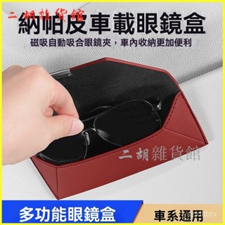 可開發票 車載眼鏡盒遮陽闆磁吸墨鏡夾通用汽車內主駕車用眼鏡夾 汽車眼鏡盒 車載眼鏡盒 太陽鏡收納盒 車用眼鏡盒 眼鏡盒