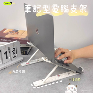 開年大促🔥浩酷筆記本支架 筆記本電腦支架 可愛貼紙個性 可陞降 折疊 增高架 散熱