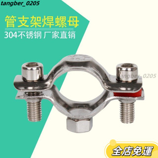 【桃園出貨】管支架 管箍 定製 管卡扣管夾 水管夾管卡子304不銹鋼固定管支架焊螺母卡扣夾鋼管抱箍管夾水管夾子