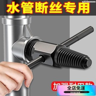 🔥菲菲優選🔥水龍頭專用 4分6分斷絲取出器 退牙器 管牙取出器 水管三角閥取斷器 管牙攻牙器 攻牙器 水管牙攻牙