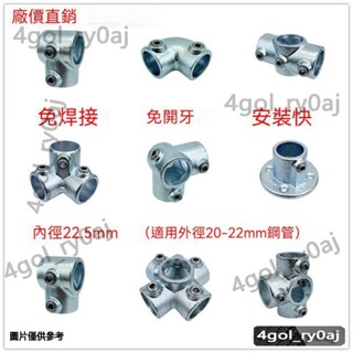 臺灣出貨#五金三通連接頭 20mm鋼管連接件 4分鍍鋅鋼管接頭 金屬三通四通置物架固定件免焊接銅管連接件 適用22mm
