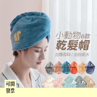 小動物乾髪帽 可愛造型 乾髪帽 加厚吸水浴帽 擦髮 毛巾 浴巾 珊瑚絨加厚型 強吸水乾髮帽 0107 608 ＝專供