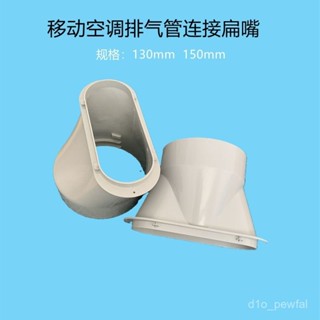 🔥桃園出貨-移動空調排風管扁嘴接頭鴨嘴150/130口徑排氣管對接連接頭配件