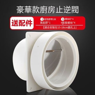 ✨豪華款止回閥 油煙機止逆閥 廚房煙道排風口 衛生間 浴霸排氣管 抽油煙機廚房專用 廚房止回閥 Umi小賣場✨