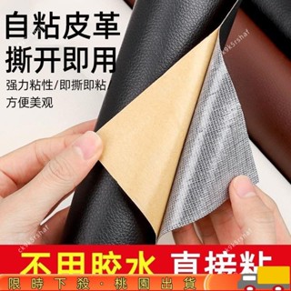 【限時特惠】自粘皮革麵料沙發修補貼補丁座椅皮床翻新軟包汽車內飾座椅皮革貼 皮革補丁貼 皮革修復修補貼 硬軟包修復貼汽車內