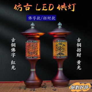 【🌟新店免運🌟】佛燈 佛前財神燈 供燈 插電led長明燈 蓮花燈 家用關公招財佛堂 神檯燈 神明燈 仿古LED供燈