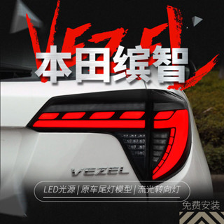 【島民車坊】適用於本田繽智尾燈總成VEZEL改裝LED鐮刀款行車燈流水轉向燈HRV