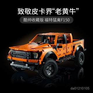 積木 車 汽車積木 3D立體積木 跑車模型 模型 汽車模型 積木玩具 積木福特猛禽F150越野皮卡車玩具模型成年高難度