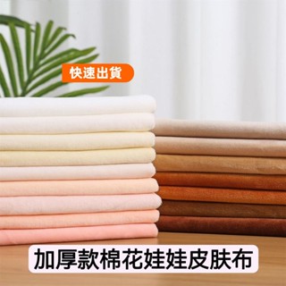 熱銷優選♥棉花娃娃皮膚佈1mm水晶超柔短毛絨玩偶抱枕DIY手工玩具櫃臺絨佈