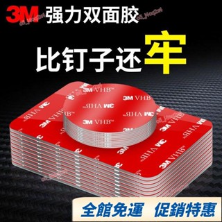 【臺灣熱賣】3M強力雙麵膠貼車用無痕粘貼片高粘度固定etc手機支架防水耐高溫