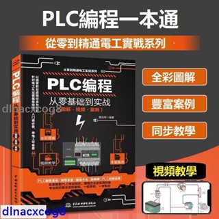 全新 促銷🔥正版PLC程式設計從零基礎到實戰 邏輯控製器電工書plc程式設計自學變頻器 全綵圖解