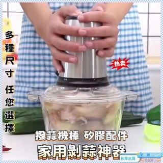 【臺灣發貨】可開收據 剝蒜器 剝蒜神器去皮 家用撥蒜機棒 矽膠配件 電動商用自動剝大蒜矽膠配件家用撥蒜機棒蒜頭神器 剝