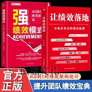 【官方正版】強績效模式讓績效落地從0到1的績效架構設計小心身邊的績效陷阱『鯉享書局』