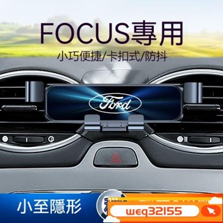 ✨臺灣出貨✨熱賣款 05-21款 福特ocus手機汽車支架專用 卡扣手機車載手機支架 車內飾品 靜音防抖 汽車手機架 車