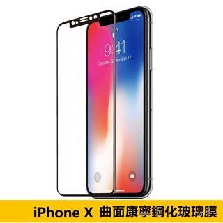 【曲面康寧玻璃】蘋果 iPhone X iPhoneX 滿版 全屏 鋼化玻璃 螢幕保護貼 貼膜 保貼 鋼化膜 保護膜