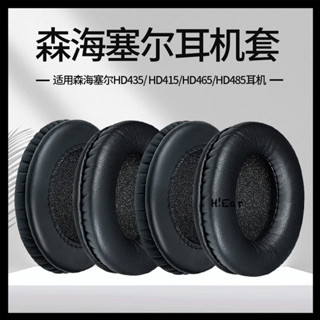 現貨 免運 適用森海塞爾HD435耳機套HD415 hd465耳罩HD485海棉套耳棉套配件