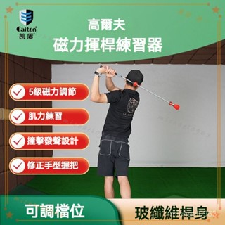 可開發票 高爾夫練習器GOLF球揮桿練習棒姿勢節奏磁吸訓練桿室內 高爾夫揮桿練習器 高爾夫練習 揮桿練習器