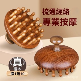 臺灣出貨 檀木指環梳頭皮經絡按摩梳圓盤插齒天然木料頭療洗頭刷梳子全身用W610