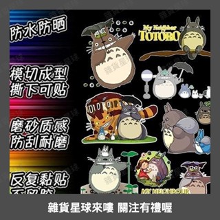 宮崎駿 龍貓 貼紙冰箱頭盔筆記本電腦手機滑闆旅行李拉桿箱貼紙 防水貼紙 安全帽貼紙 行李箱貼紙 筆電貼紙0609a