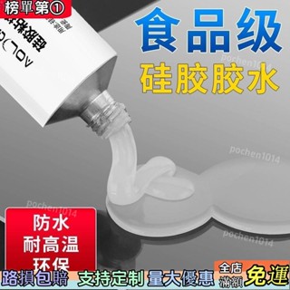 限購特價食品級矽膠膠水專用-透明軟性耐高溫-快幹防水密封膠-FDA環保粘閤劑-65IR免運